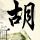 马库斯在巴黎举办日军侵华影像展映